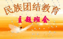 民族团结教育ppt课件