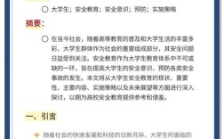 大学生校园安全教育论文