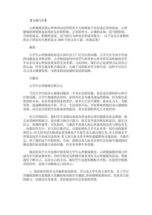 大学生安全教育论文2000字,如何提升安全意识与应对能力?-图1 大学生安全教育论文2000字,如何提升安全意识与应对能力?-图1