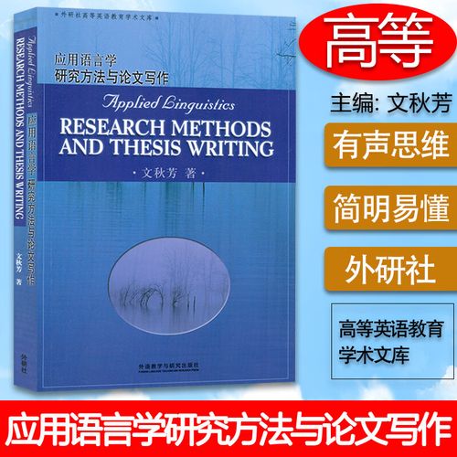 应用语言学研究方法与论文写作如何高效掌握？-图1