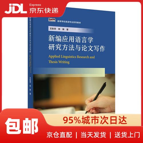 应用语言学研究方法与论文写作如何高效掌握？-图3