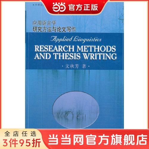 应用语言学研究方法与论文写作如何高效掌握？-图2