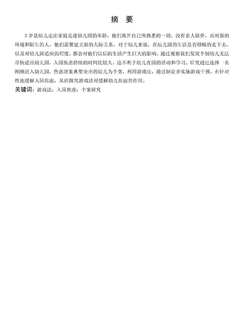 学前教育本科毕业论文范文如何撰写?-图3 学前教育本科毕业论文范文如何撰写?-图3