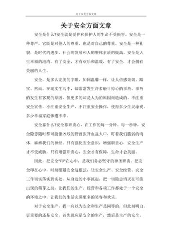 安全教育1500字，核心内容与实用价值何在？-图3