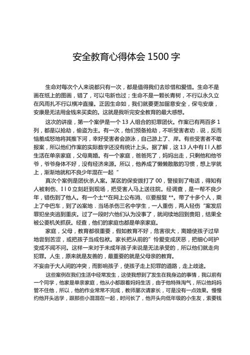 安全教育1500字，核心内容与实用价值何在？-图1