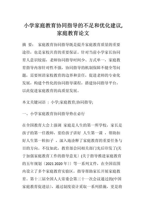 家庭教育毕业论文如何有效提升教育质量？-图1