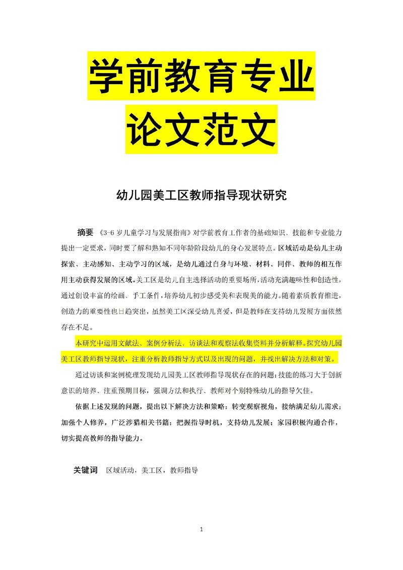学前教育教育的变革论文-图1 学前教育教育的变革论文-图1