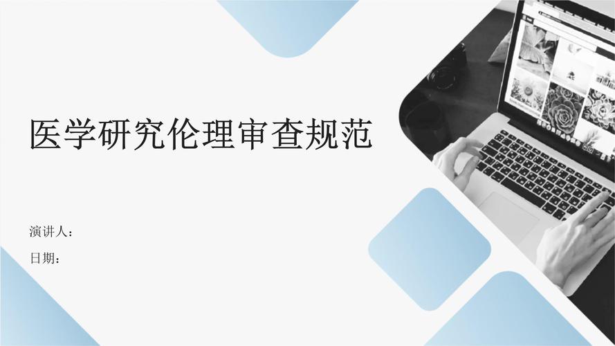 临床研究的伦理审查意义-图2