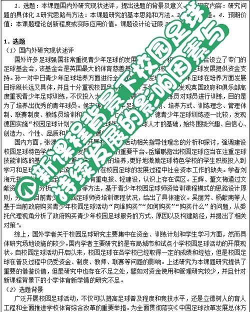 足球课题研究题目有哪些？-图3