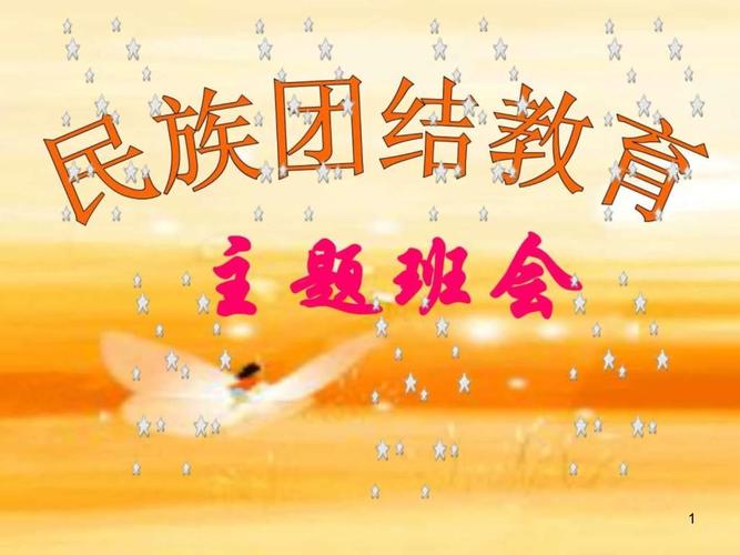 民族团结教育ppt课件-图1